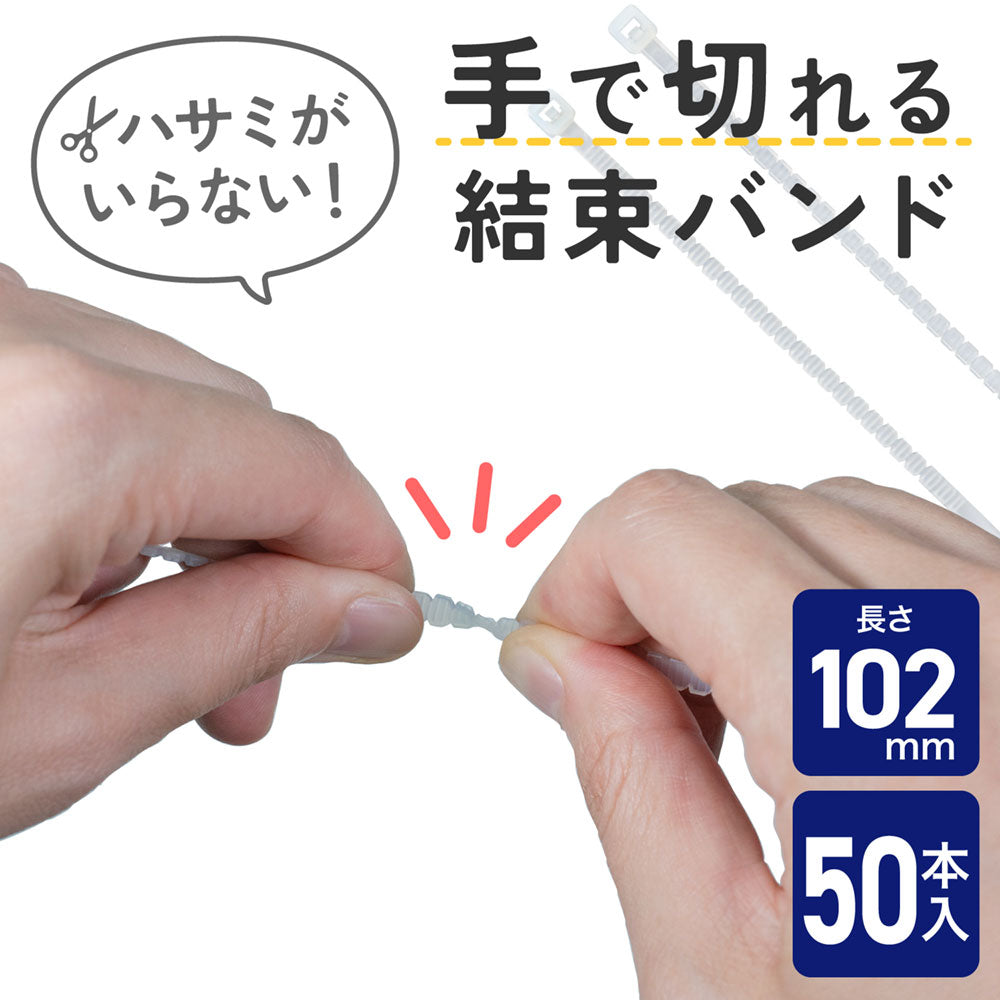 手で切れる結束バンド 102mm ホワイト 50本入り_KBK-100050(WH)_ELPA(エルパ・朝日電器)